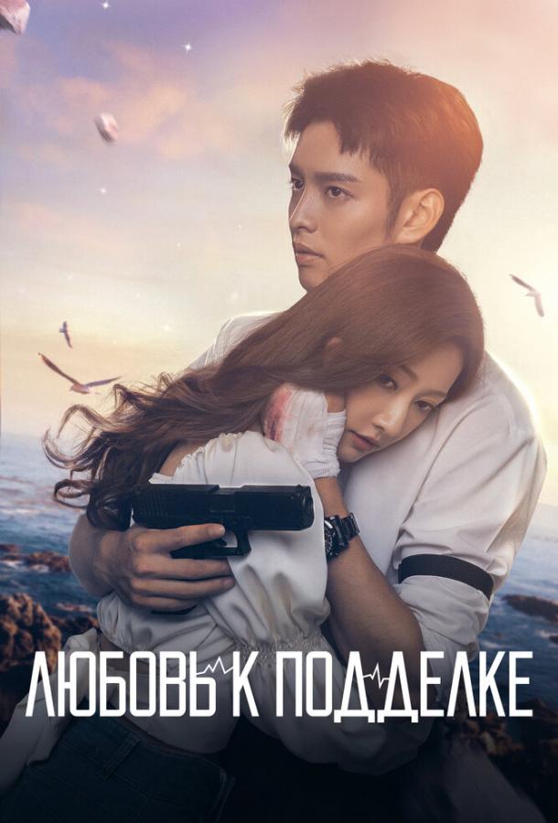 Смотреть Любовь к подделке Все Сезоны