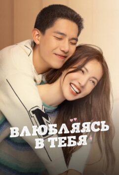 Смотреть Влюбляясь в тебя Все Сезоны